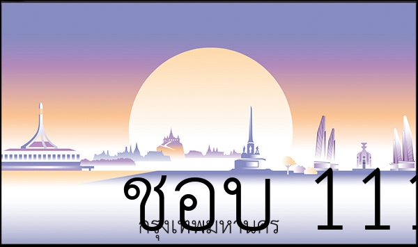 ชอบ 1111